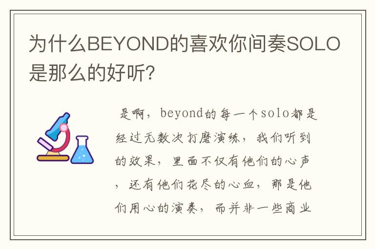 为什么BEYOND的喜欢你间奏SOLO是那么的好听？