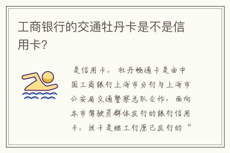 工商银行的交通牡丹卡是不是信用卡？