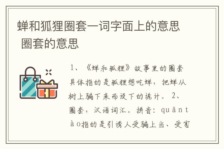 蝉和狐狸圈套一词字面上的意思 圈套的意思