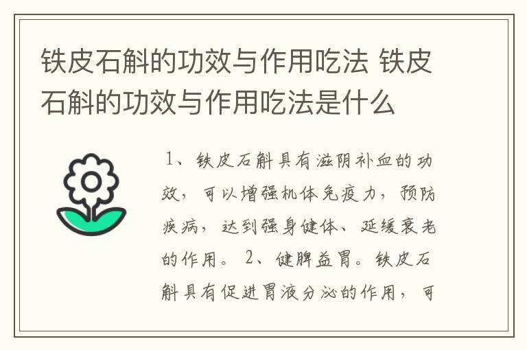 铁皮石斛的功效与作用吃法 铁皮石斛的功效与作用吃法是什么