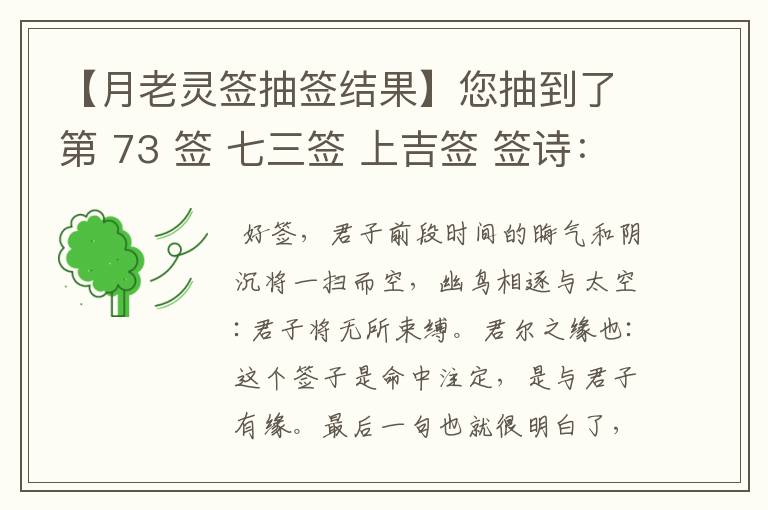 【月老灵签抽签结果】您抽到了第 73 签 七三签 上吉签 签诗：白云初晴