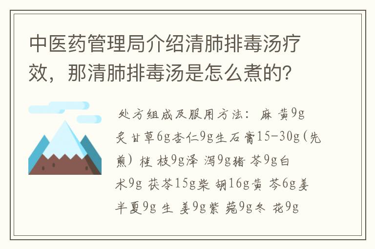 中医药管理局介绍清肺排毒汤疗效，那清肺排毒汤是怎么煮的？