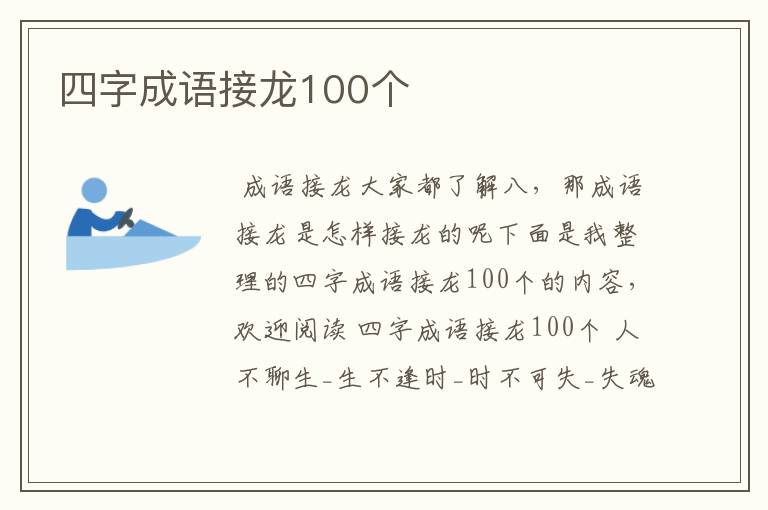 四字成语接龙100个