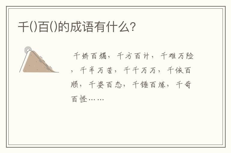 千()百()的成语有什么？