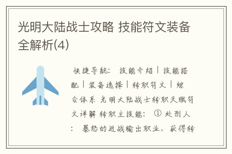 光明大陆战士攻略 技能符文装备全解析(4)