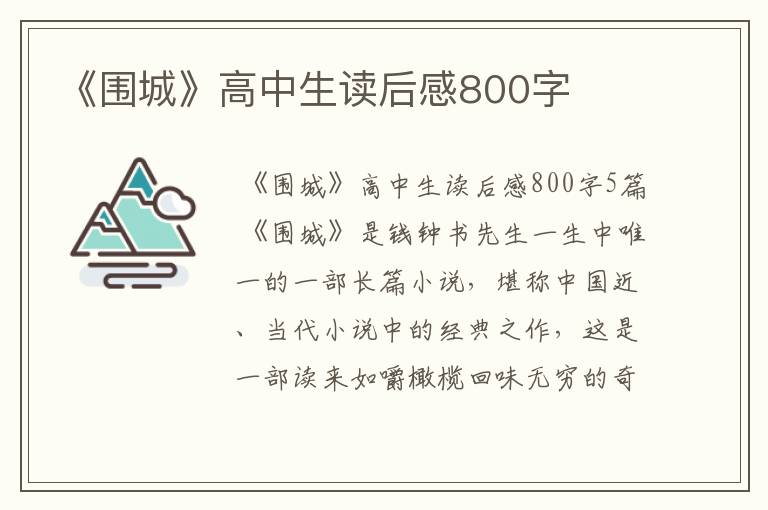 《围城》高中生读后感800字