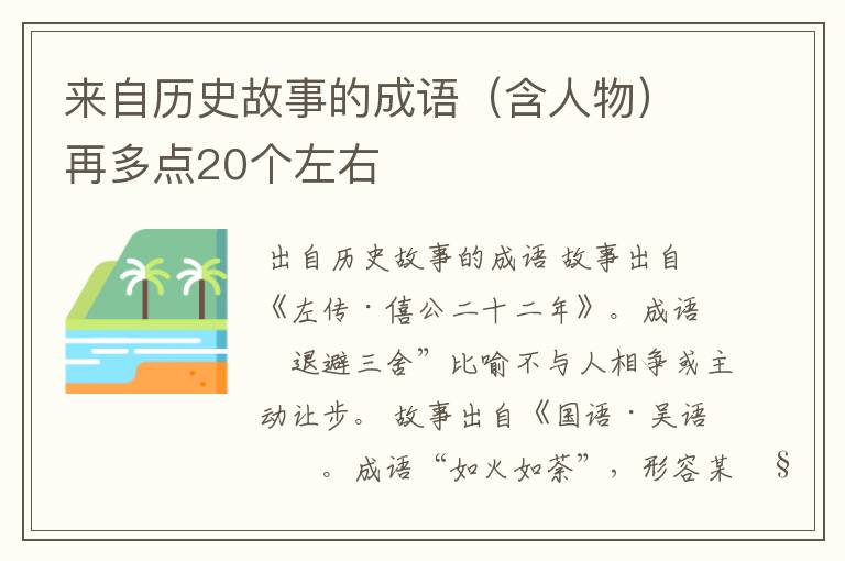 来自历史故事的成语（含人物）再多点20个左右