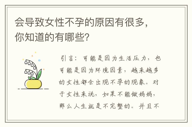 会导致女性不孕的原因有很多，你知道的有哪些？