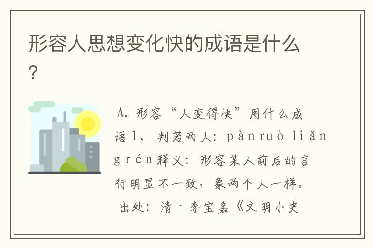 形容人思想变化快的成语是什么？