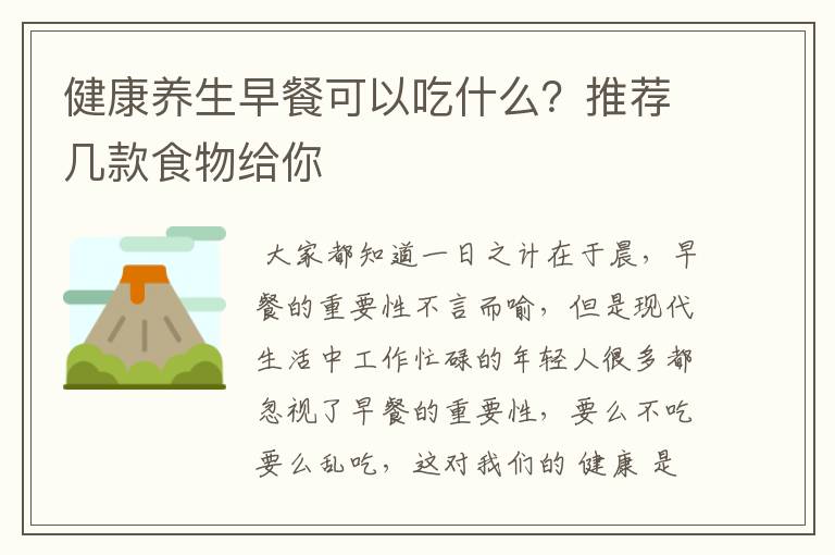 健康养生早餐可以吃什么？推荐几款食物给你