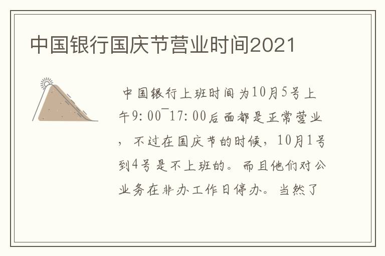 中国银行国庆节营业时间2021