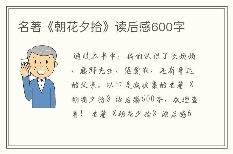 名著《朝花夕拾》读后感600字