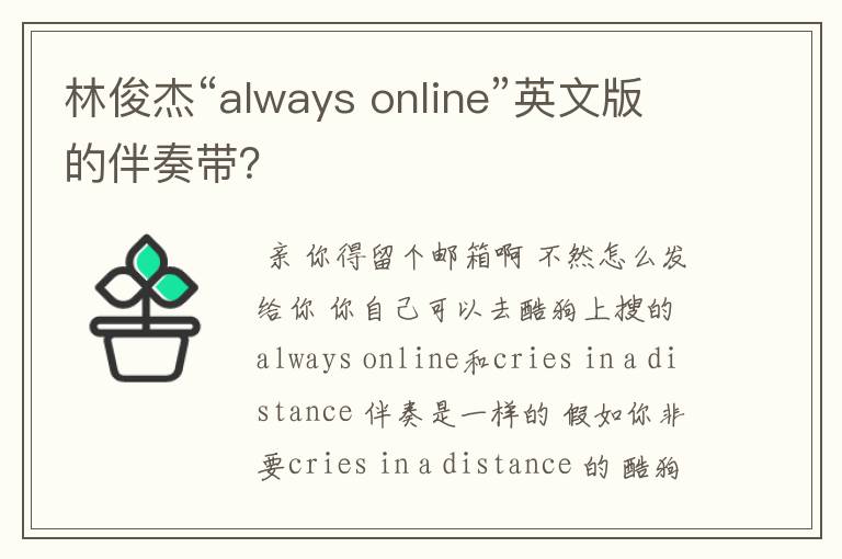 林俊杰“always online”英文版的伴奏带？