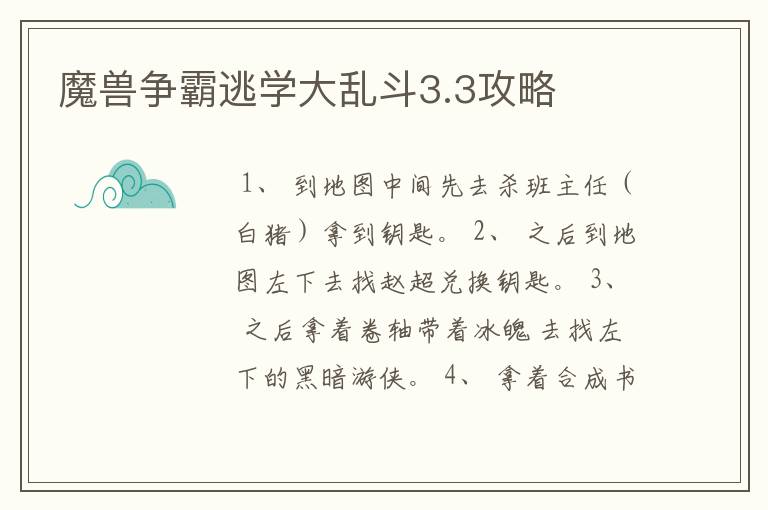 魔兽争霸逃学大乱斗3.3攻略