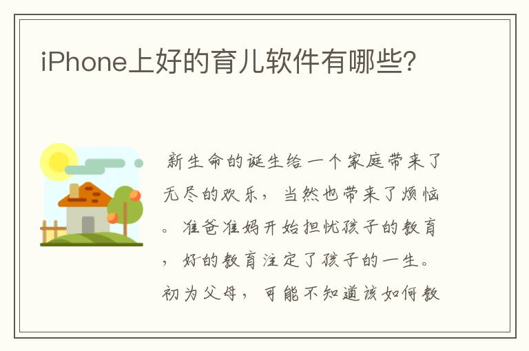 iPhone上好的育儿软件有哪些？