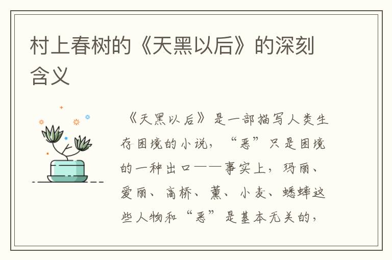 村上春树的《天黑以后》的深刻含义