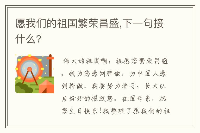 愿我们的祖国繁荣昌盛,下一句接什么?