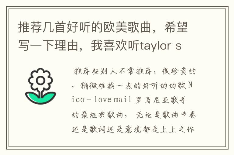 推荐几首好听的欧美歌曲，希望写一下理由，我喜欢听taylor swift的歌，不过她的我都下了的