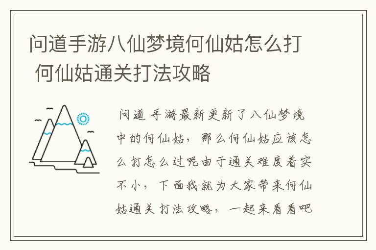 问道手游八仙梦境何仙姑怎么打 何仙姑通关打法攻略