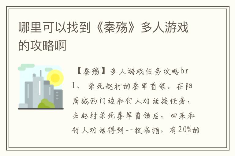 哪里可以找到《秦殇》多人游戏的攻略啊