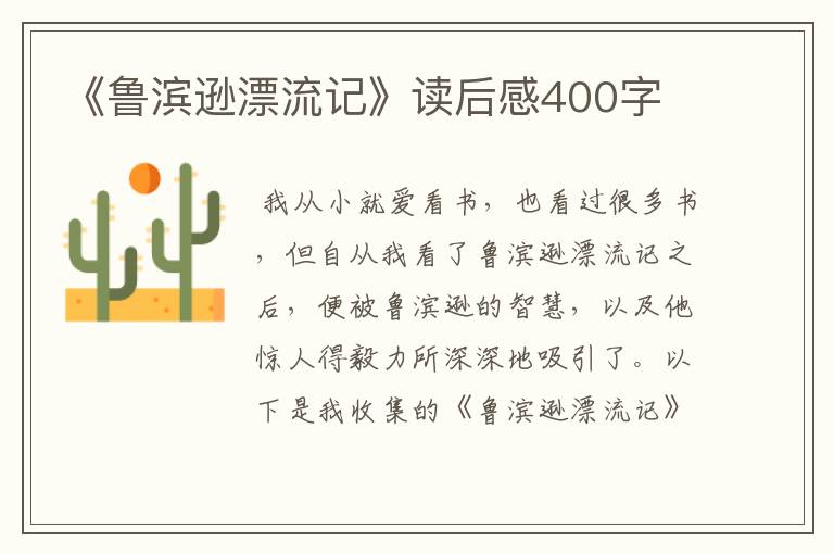 《鲁滨逊漂流记》读后感400字