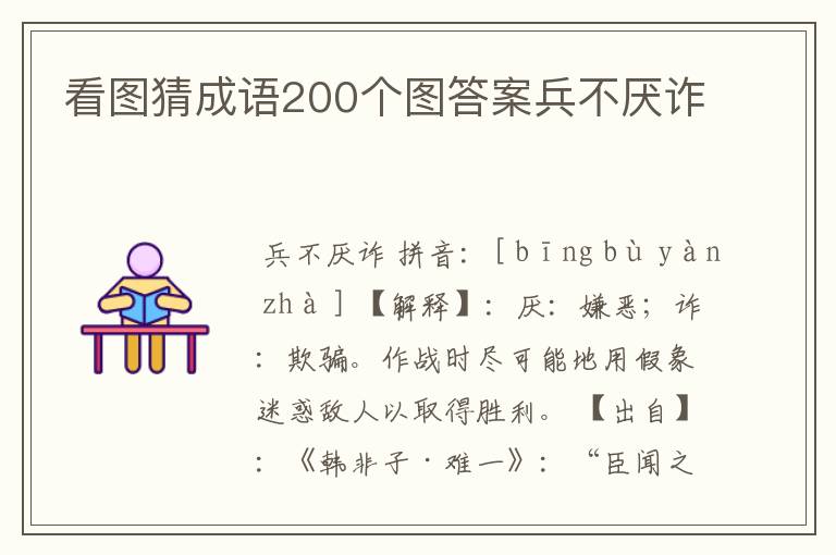 看图猜成语200个图答案兵不厌诈