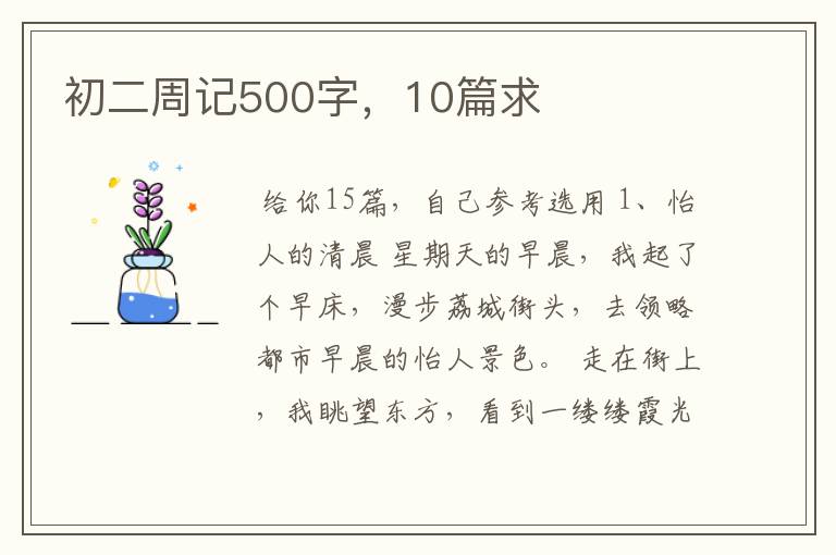 初二周记500字，10篇求