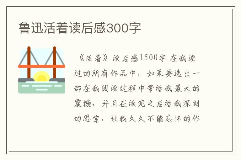 鲁迅活着读后感300字