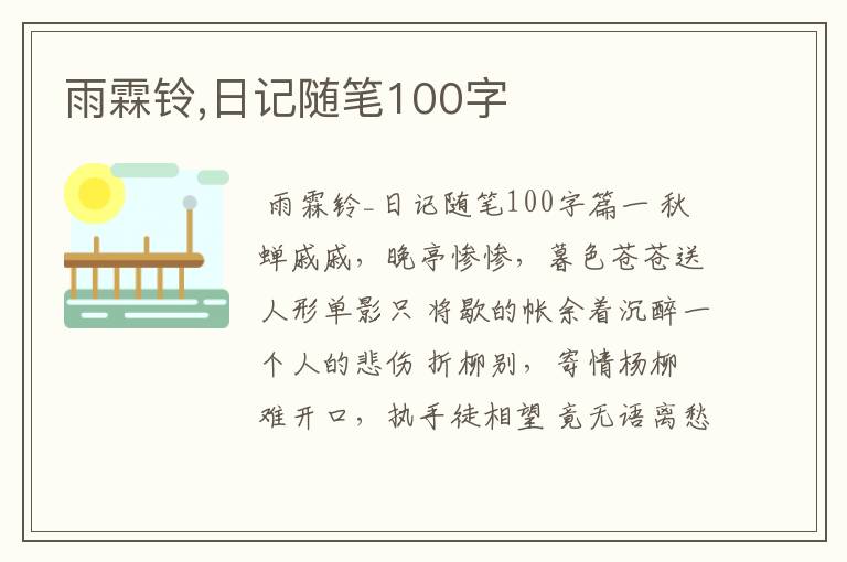 雨霖铃,日记随笔100字