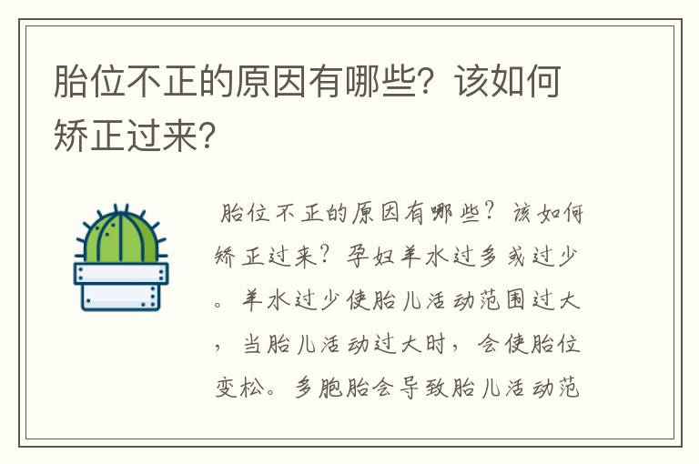 胎位不正的原因有哪些？该如何矫正过来？