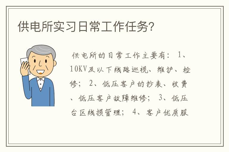 供电所实习日常工作任务？