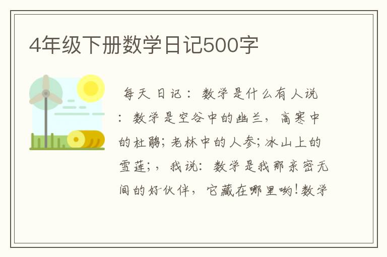 4年级下册数学日记500字