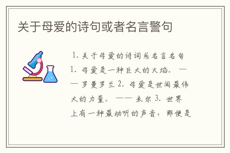 关于母爱的诗句或者名言警句