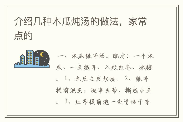 介绍几种木瓜炖汤的做法，家常点的