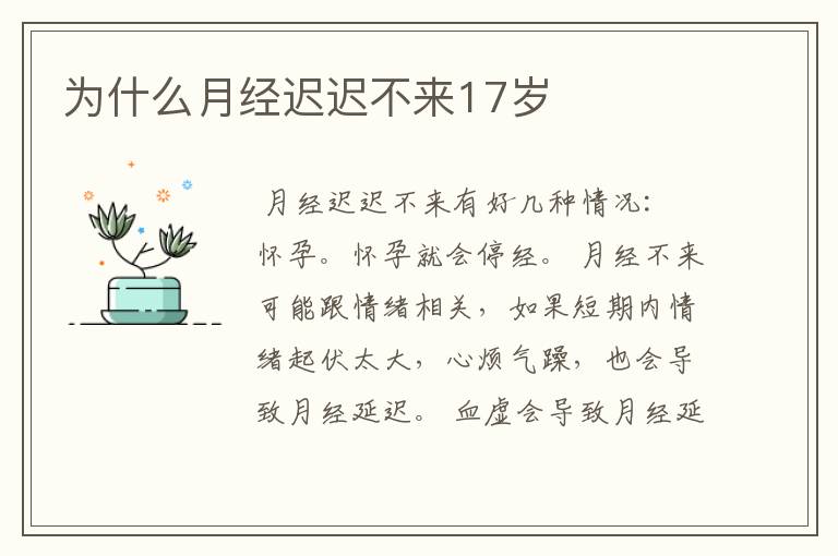 为什么月经迟迟不来17岁