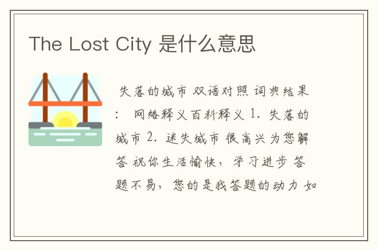 The Lost City 是什么意思