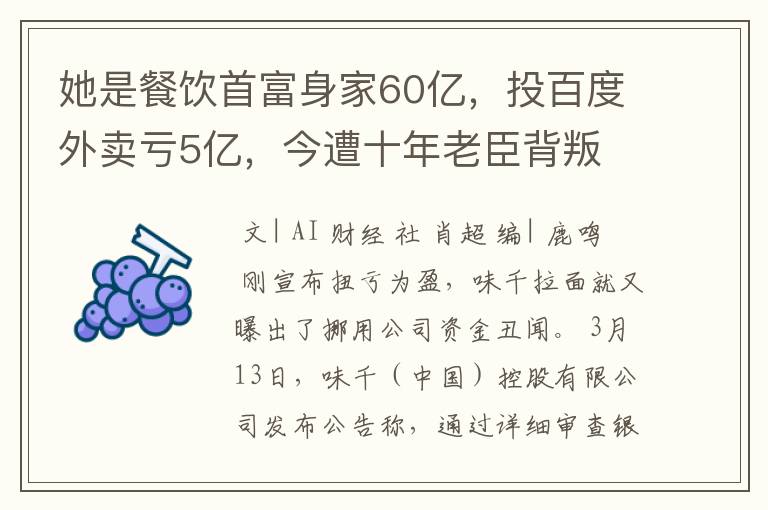 她是餐饮首富身家60亿，投百度外卖亏5亿，今遭十年老臣背叛