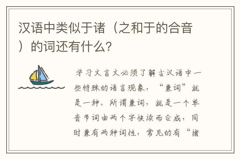 汉语中类似于诸（之和于的合音）的词还有什么？