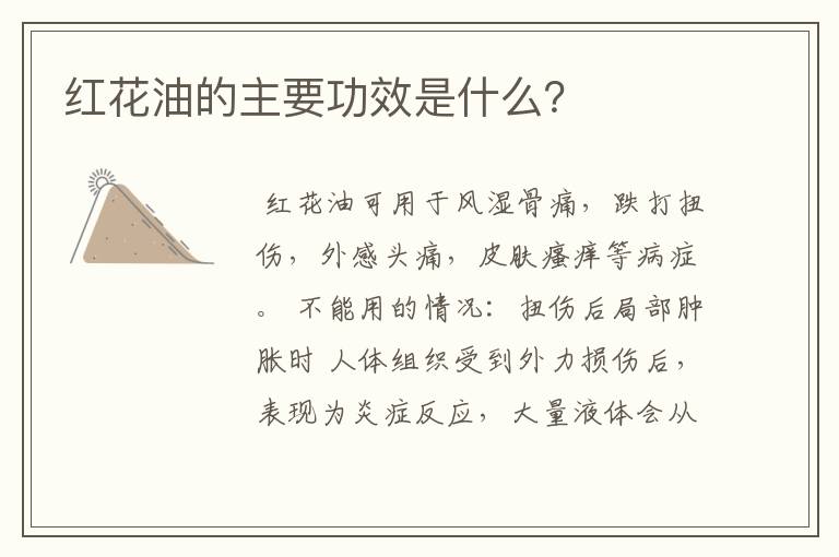 红花油的主要功效是什么？