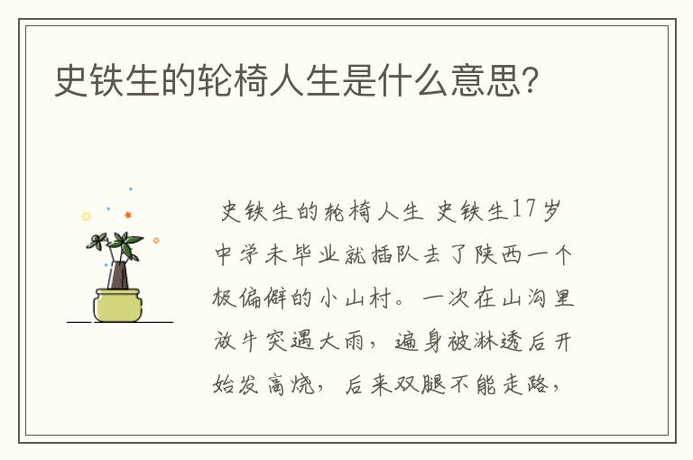 史铁生的轮椅人生是什么意思？