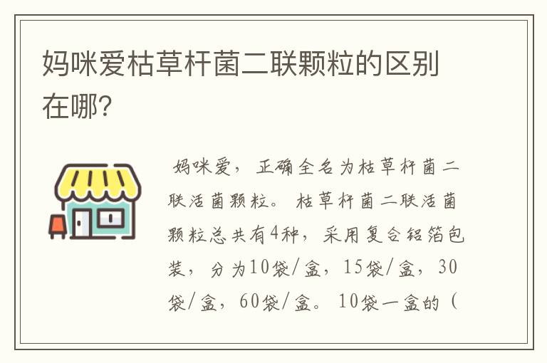 妈咪爱枯草杆菌二联颗粒的区别在哪？