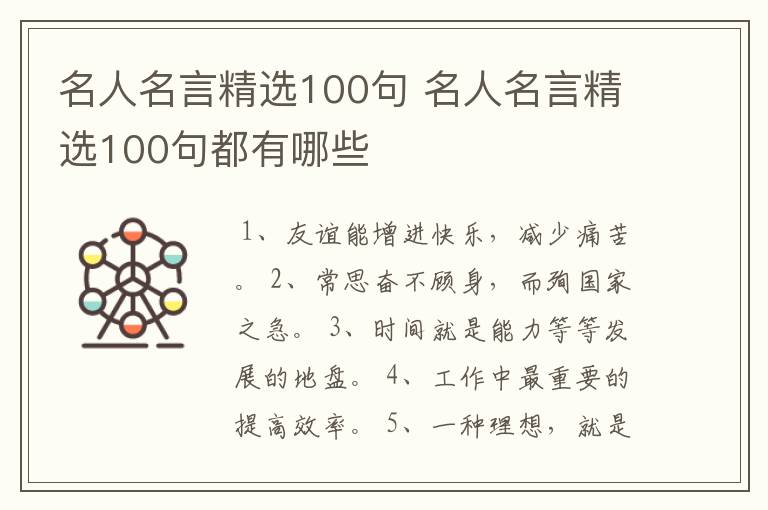 名人名言精选100句 名人名言精选100句都有哪些