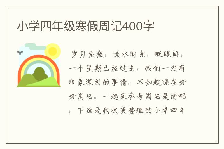 小学四年级寒假周记400字