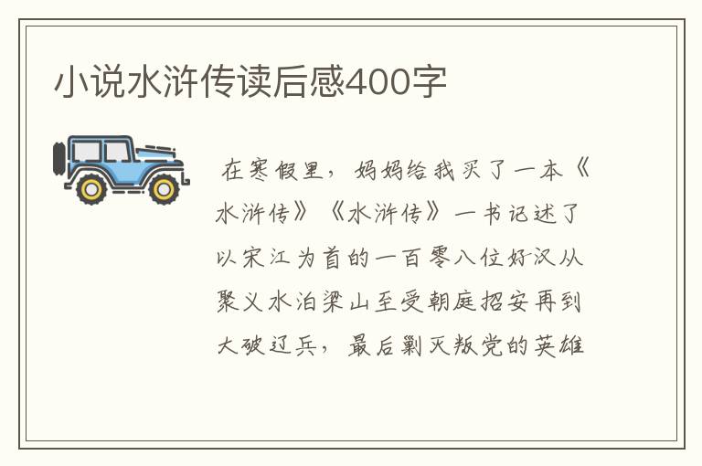 小说水浒传读后感400字