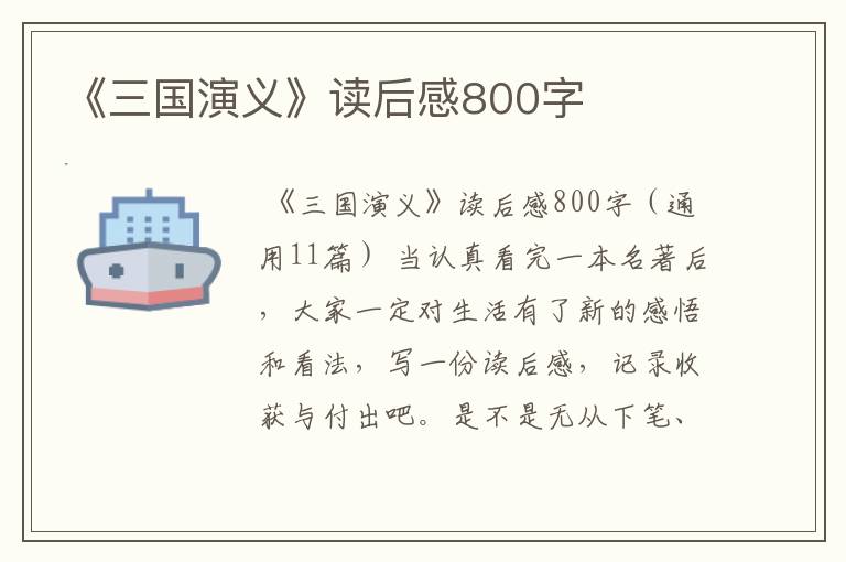 《三国演义》读后感800字