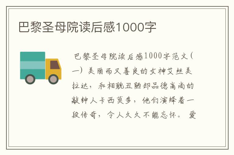 巴黎圣母院读后感1000字