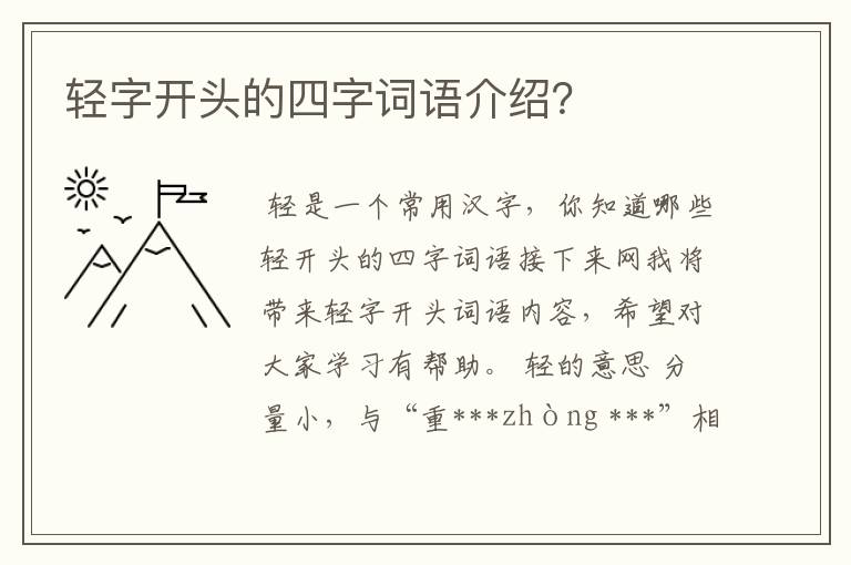 轻字开头的四字词语介绍？