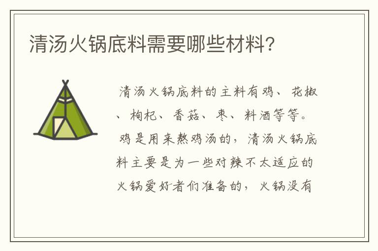 清汤火锅底料需要哪些材料?