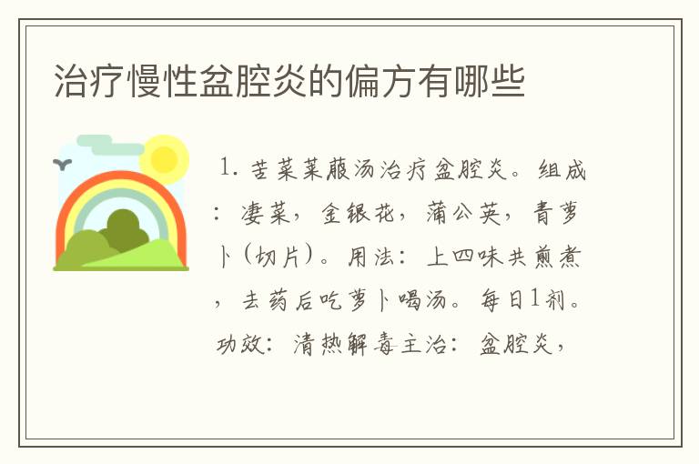 治疗慢性盆腔炎的偏方有哪些