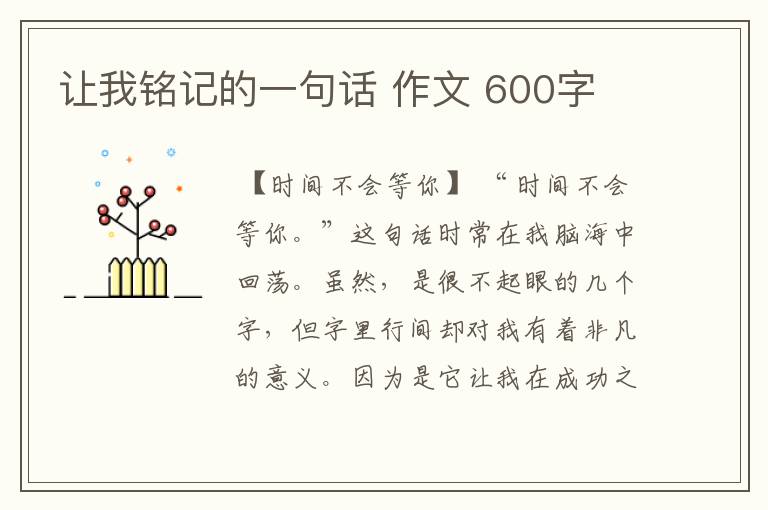 让我铭记的一句话 作文 600字